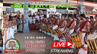 🔴 LIVE  18012024  Seeveli  Thiru Ulsavam 2024  Ernakulathappan Shiva Temple [upl. by Llewej]