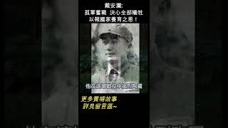 現在孤軍奮戰 決心全部犧牲，以報國家養育之恩  戴安瀾 shorts [upl. by Lawford968]