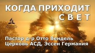 Когда приходит Свет Пастор др Отто Вендель [upl. by Travax413]