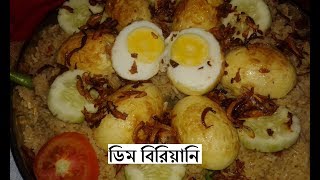 ডিম বিরিয়ানি  Dim Biryani How to Cook Egg Biryani [upl. by Anivlac]