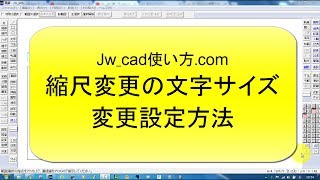 縮尺変更時の文字サイズ変更設定方法【Jwcad 使い方com】 [upl. by Clark115]