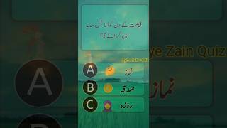 Oye Zain Quiz 💯 kiyamat hasor hisab chaya islamiquiz noleg idea sabal jabab answer questi [upl. by Ferreby]