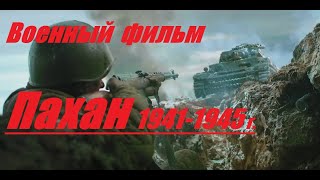 Военный Фильм ПАХАН Военные Фильмы Новинки 1941 45 Военное Кино [upl. by Inar]