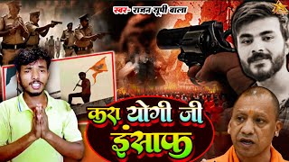 Bahraich Violence Song  करा योगी जी इंसाफ Rajan UP Wala  Yogi Adityanath  Latets Song Bahraich [upl. by Sissel]