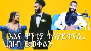 እኔና ዋንቲያ ተለያይተናል ህዝብ ይወቅልንwantiya abrilo [upl. by Sabra623]