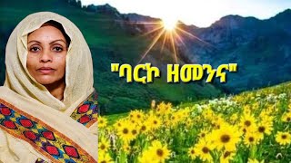 quotባርኮ ዘመንናquot ብዘማሪት መዓዛ አብርሃ ሓዱሽ መዝሙር ትግርይና Barko Zemenna new Orthodox Tigrina Mezmur [upl. by Market]