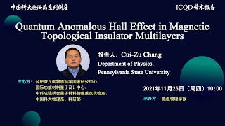 【中国科大施汝为系列讲座】：Quantum Anomalous Hall Effect in Magnetic Topological Insulator Multilayers [upl. by O'Mahony]