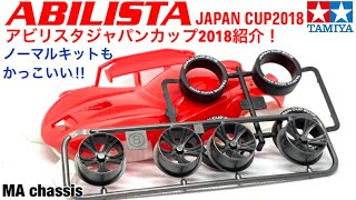 【ミニ四駆】通常販売ノーマルキットがそもそもカッコいい！ABILISTA Japan cup2018開封！！緑と赤！クリスマスカラーミニ四駆第二弾は赤いミニ四駆として内容が特別になったアビリスタ紹介！ [upl. by Ardet]