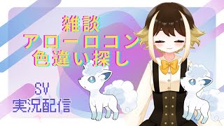 【ポケモンSV】アローラロコン探す【新人女性VTuber】 [upl. by Andree520]