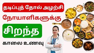 தடிப்புத் தோல் அழற்சி நோயாளிகளுக்கு சிறந்த காலை உணவு  Breakfast Diet For Psoriasis Patient in Tamil [upl. by Thecla]