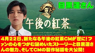 【目黒蓮】4月22日、新たなる午後の紅茶CMが世に！ファンの心をつかむ謎めいたストーリーと目黒蓮さんの魅力、そしてCMの製作秘話を大公開！ [upl. by Maurizia717]