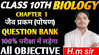 Class 10 th lBiology  chapter 1  जैव प्रक्रम  पोषण  Question Bank All Objective I objective [upl. by Ardnayek]