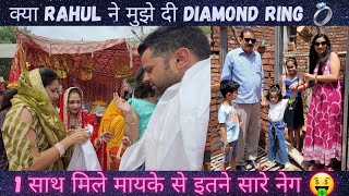 क्या Rahul ने मुझे दी Diamond Ring 💍 1 साथ मिले मायके से इतने सारे नेग🤑 ‎Anjali Aman official [upl. by Mile799]