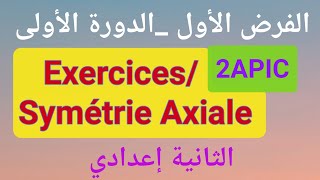 Exercices Symétrie Axiale contrôle12APIC تمارين حول التماثل المحوري مراجعة للفرض1الدورة1 [upl. by Tekcirc]