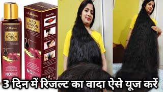 केवल 3 दिन इस तेल को लगाने से बाल भयंकर लंबे हो गए LA Organo Red Onion Hair OilFast HairGrowthOil [upl. by Ivie432]