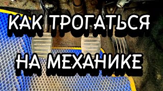 Как трогаться и поехать на механике [upl. by Sophronia]