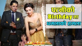 पत्नीको Birthday मा धमलाको हमला  Aliza Gautam Birthday Celebration [upl. by Godred]