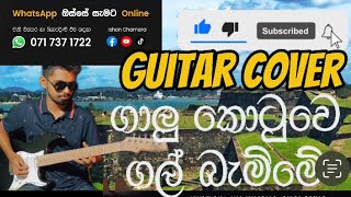 Galu Kotuwe  ගාලු කොටුවේ  guitarcover  ishan chamara [upl. by Kling835]