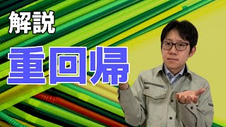 重回帰分析で複数の因子の影響を確認しよう [upl. by Gail]