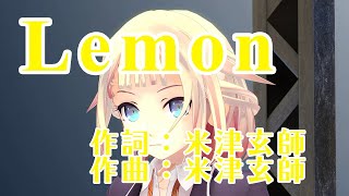 【CeVIO COVER】Lemon  ONE ARIA ON THE PLANETES [upl. by Ecirted]