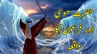 Hazrat musa aur firon ka waqia  story of prophet hazrat musa [upl. by Acinemod]