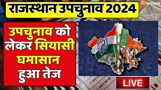 Rajasthan By Election 2024  राजस्थान उपचुनाव को लेकर सियासी घमासान हुआ तेज  Upchunav News LIVE [upl. by Yarised848]