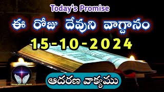 𝐓𝐨𝐝𝐚𝐲𝐬 𝐏𝐫𝐨𝐦𝐢𝐬𝐞  𝐖𝐨𝐫𝐝 𝐨𝐟 𝐆𝐨𝐝 15102024 Eroju Devuni vagdanamBible promise  Christ Miracle World [upl. by Timms]