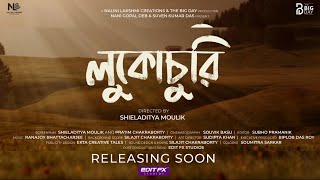 লুকোচুরি Lukochuri Teaser 2024 New Bengali Movie Upcoming Bengali Movie 2024 SSR Cinemas [upl. by Sugden]