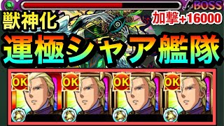 【モンスト】硬いラスゲの残りHPをquotSS1本quotで全部削った！？www『獣神化シャア＆ナイチンゲール』運極艦隊をあの轟絶で使ってみた！【ガンダムコラボ】 [upl. by Nivi705]