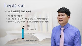 28글로벌 시대의 적정 기술 ② 적정 기술의 사례 [upl. by Demmer]