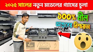 ২০২৫ সালের নতুন মডেলের গ্যাসের চুলা  Gas Stove Price In Bangladesh 2025 [upl. by Hamnet]