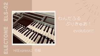 わんだふるぷりきゅあevolution【エレクトーン HitExpress2 中級】 [upl. by Feriga92]