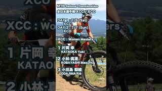 20240707 National Championships MTB XCO Sokuho mtbxc mtb mountainbike [upl. by Aemat]