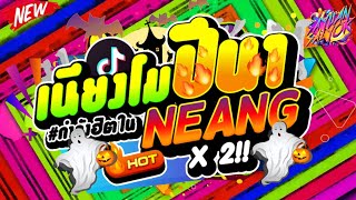 เพลงฮิตในTIKTOK ★เนียงโมปีนา  โนบราโนราห์  WHY NEANG★ហេតុអ្វីនាង x ខ្មៅតែចិត្តស  SaYon SaiYor [upl. by Platus494]