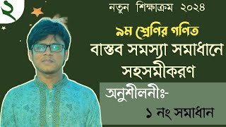 Class 9 math chapter 5 2024 বাস্তব সমস্যা সমাধানে সহসমীকরণ অনুশীলনী ১ নং সমাধান নতুন শিক্ষাক্রম [upl. by Maddalena]