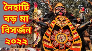 BORO MAA VASAN 2022 I Naihati Boro Maa Kali Puja 2022 I Naihati Boroma Visarjan I Boro kali Maa [upl. by Sochor587]