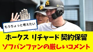 【ホークス】 リチャード まさかの契約保留 『もうちょっと考えたい』 ソフバンファンの厳しいコメント [upl. by Eoj160]