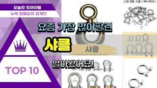 샤클 추천 판매순위 Top10  가격 평점 후기 비교 [upl. by Orthman]