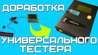 Доработка универсального тестера компонентов MOSPNPNPN LCR тестер [upl. by Rianon737]