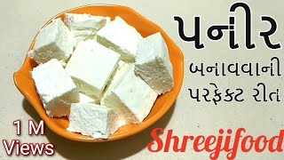 ધરે સરસ સોફ્ટ પનીર બનાવવાની રીત  Soft Paneer  Paneer Banavani Rit  Homemade Paneer [upl. by Dorris]