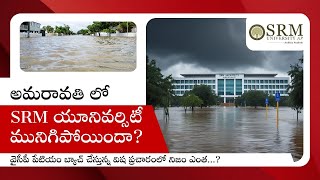 అమరావతిలో SRMUniversityAP మునిగిపోయిందా srmuniversity amaravati factchecking [upl. by Kilbride]