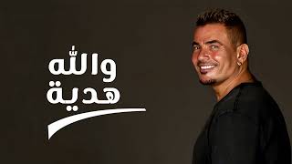 عمرو دياب جديد والله هديه البوم مكانك 2024 AMR DIAB [upl. by Ainomar]