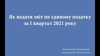 Як ФОП  платнику єдиного податку 3 групи надати звіт по єдиному податку за І квартал 2021 року [upl. by Htenay]