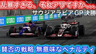 疑惑が残るマグヌッセンの走りとペナルティ問題 F1サウジアラビアGP決勝 2024 [upl. by Murry]