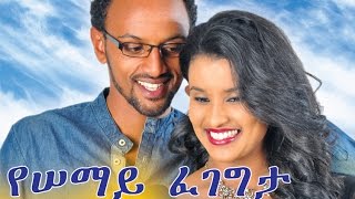 Ethiopian Movie  Yesemay Fegegeta 2015 Full Movie የሰማይ ፈገግታ ሙሉ ፊልም [upl. by Aneeles]