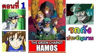 การ์ตูนเรื่อง รถถังประจัญบาน Hamos The Green Chariot ตอนที่ 01 [upl. by Alexandros]