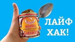 ЖЕСТЬ ОТКРЫЛ ЛОЖКОЙ БАНКУ СГУЩЕНКИ КАК ОТКРЫТЬ КОНСЕРВУ БЕЗ ОТКРЫВАШКИ Лайфхак [upl. by Neladgam]