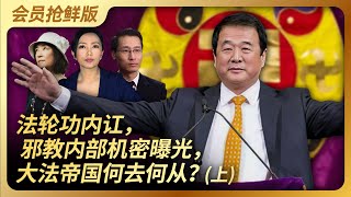 法轮功内讧，邪教内部机密曝光，大法帝国何去何从？（上）｜法轮功｜内讧｜李洪志｜邪教｜虞超｜神韵｜大纪元｜新唐人｜干净世界｜王局拍案20231218 [upl. by Nitsir]