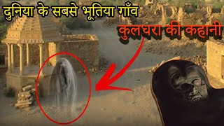 कुलधरा में भूतों ने मचाया उत्पात सरकार भी घबराई लगाया प्रतिबंध। bhutiya village [upl. by Ezri]