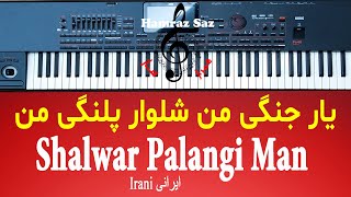 Shalwar Palangi Man  یار جنگی من شلوار پلنگی من [upl. by Edgardo529]